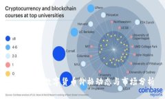 最新DAC数字货币价格动态