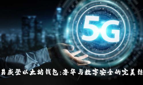 路易威登以太坊钱包:奢华与数字安全的完美结合