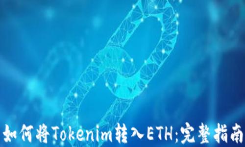如何将Tokenim转入ETH:完整指南