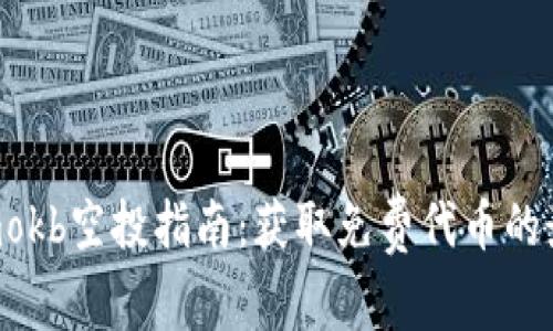 Tokenimokb空投指南:获取免费代币的最佳策略