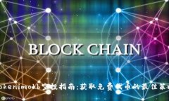 Tokenimokb空投指南：获取免