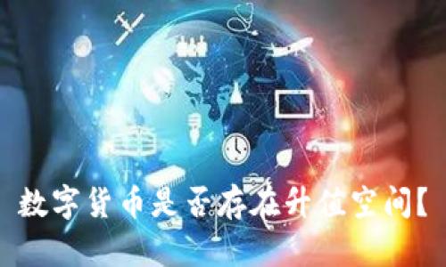 数字货币是否存在升值空间?