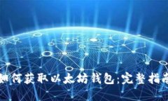 如何获取以太坊钱包：完