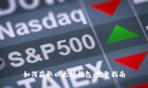 如何获取以太坊钱包:完整指南