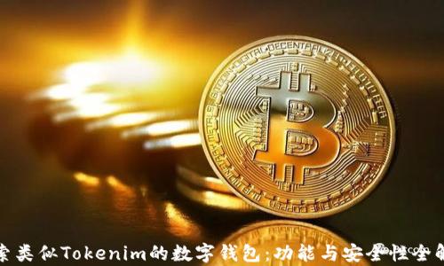 探索类似Tokenim的数字钱包:功能与安全性全解析