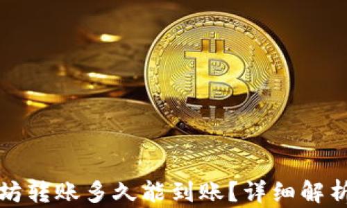 TP钱包以太坊转账多久能到账?详细解析与问题解答