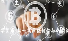 ML数字货币：新一代区块链