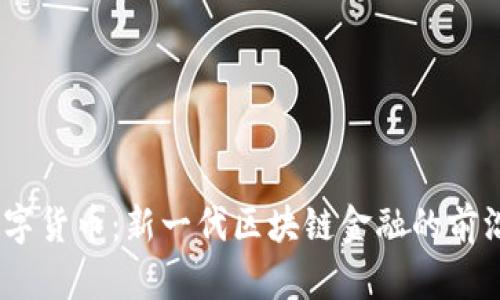 ML数字货币:新一代区块链金融的前沿探索