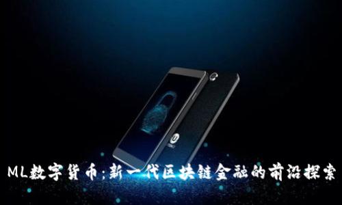 ML数字货币:新一代区块链金融的前沿探索