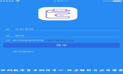深圳数字货币测评中心：