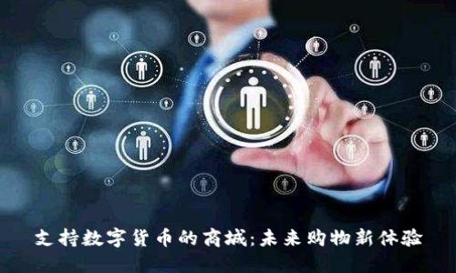 支持数字货币的商城:未来购物新体验