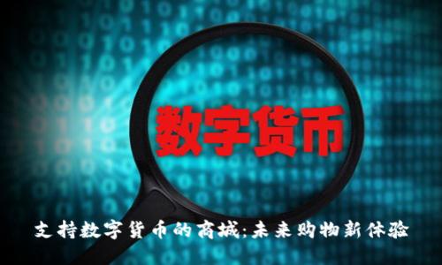支持数字货币的商城:未来购物新体验