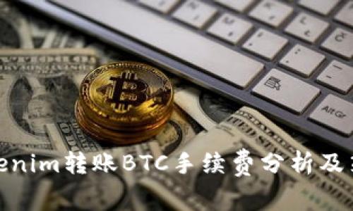 Tokenim转账BTC手续费分析及策略