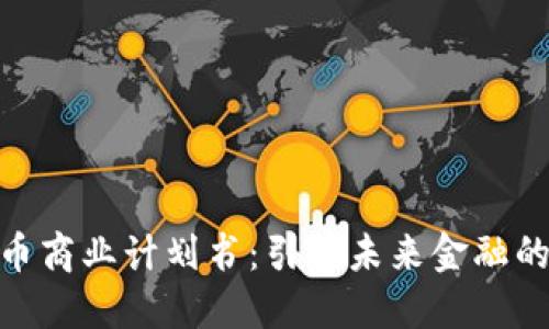 数字货币商业计划书:引领未来金融的新机遇