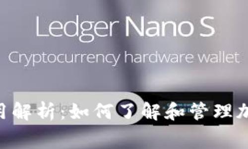 Tokenim费用解析：如何了解和管理加密交易成本