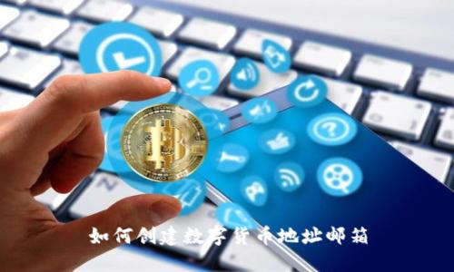 如何创建数字货币地址邮箱