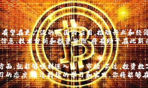 如何注册AI数字货币交易平台？
AI数字货币, 注册流程, 交易平台/guanjianci

一、什么是AI数字货币？
AI数字货币是结合了人工智能技术与区块链技术的新兴数字货币。在这种货币体系中，人工智能可能用于交易策略、提高市场分析的准确性、实时监控市场动态等。AI数字货币的功能不仅限于单一的支付工具，还是进行投资、资产管理和数据分析的重要工具。

二、AI数字货币的注册流程
注册AI数字货币交易平台的流程一般分为以下几个步骤：
ol
li选择稳健的交易平台：在选择平台时，应关注其安全性、流动性、用户评价、支持的数字货币种类等因素。/li
li访问平台官方网站：通常可以通过搜索引擎找到平台的官方网站，请确保输入正确以避免钓鱼网站。/li
li点击注册按钮：每个平台的首页都会有“注册”或“创建账户”的按钮。/li
li填写个人信息：通常需要填写的包括电子邮件、手机号码、用户名、密码等。确保密码强度高，建议使用字母、数字和符号的组合。/li
li验证信息：大多数交易平台会要求用户通过电子邮件或短信验证码进行验证，以确保用户身份的真实性。/li
li完成KYC（了解客户）流程：为了遵循相关法律法规，很多平台会要求用户提交身份验证材料，如身份证、驾驶执照等。/li
li设置安全措施：如开启双重验证（2FA）、设置安全问题等，以增强账户安全性。/li
li资金充值：完成注册后，可以通过银行转账、信用卡或其他方式充值资金。/li
li开始交易：待资金到账后，用户可以开始在平台上进行AI数字货币的买卖交易。/li
/ol

三、注册过程中的注意事项
在注册过程中，需要注意以下几个方面：
ul
li安全性：优先选择信誉良好的交易平台，并确保平台采用安全的技术保障用户数据。/li
li信息真实性：填写个人信息时，一定要提供真实资料，以免影响后续的交易和提款。/li
li了解费用结构：在选择平台时，务必了解各项收费标准，包括交易手续费、提现费用等。/li
li客户支持：确保所选平台提供良好的客户支持服务，例如在线客服、邮件支持等，帮助用户快速解决问题。/li
/ul

四、AI数字货币的潜在风险
尽管数字货币市场具有很高的投资潜力，但也随之带来诸多风险：
ul
li市场波动性：数字货币价格波动剧烈，投资者需谨慎对待市场趋势。/li
li安全风险：与网络相关的安全风险时常存在，黑客攻击、诈骗等事件时有发生。/li
li政策风险：不同国家对数字货币的监管政策差异较大，使用者需了解当地法规。/li
li技术风险：技术故障、系统崩溃等情况会影响交易的正常进行。/li
/ul

五、常见问题解答

h41. 是否所有的AI数字货币交易平台都需要实名认证？/h4
并非所有的平台都必须进行实名认证，但绝大多数正规平台都要求用户进行身份验证（KYC），这是为了配合反洗钱和反恐融资的法律法规。实名认证可以增加交易的安全性，减少网络诈骗的风险。
虽然某些小型或不知名的平台可能不需要进行实名认证，但这些平台的安全性通常较低，存在较高的风险。因此，在选择交易平台时，建议尽量选择有良好信誉且经过监管的平台。
另外，实名认证的要求不仅保护交易平台的利益，也保护用户的资金安全。在许多平台上，用户只有完成实名认证，才能进行较大额度的交易和提现。

h42. 如何充值和提现AI数字货币？/h4
充值和提现的流程因平台而异，但一般步骤如下：
充值：用户可以通过网站或APP的“充值”按钮进入充值页面，选择支付方式，例如信用卡、银行转账、第三方支付平台等，填写需要充值的金额，随后根据指示完成支付流程。资金到账时间因支付方式而异，用户需耐心等待。如果使用加密货币进行充值，则需要将数字货币发送到指定的钱包地址。
提现：提现通常需要在用户账户设置的“提现”页面进行。在提现前，用户可能需要进行身份验证，输入提现金额和银行账户信息。提取的时间通常会在1-3个工作日内完成，但也可能因平台的审核流程而有所延迟。

h43. 如何保障AI数字货币账户的安全？/h4
保护AI数字货币账户安全的措施包括：
ul
li启用双重验证：使用双重身份验证（2FA），为账户增加额外的安全层面。/li
li不分享敏感信息：个人的密码、助记词等信息应保密，不与他人分享。/li
li定期更新密码：建议定期更换密码，并使用复杂且独特的密码组合。/li
li注意网络环境：在公共网络环境中尽量避免进行敏感操作，使用私人网络更为安全。/li
li定期检查账户活动：定期查看账户历史交易记录及登录活动，发现异常及时处理。/li
/ul

h44. AI数字货币的投资前景如何？/h4
AI数字货币的投资前景依许多因素而定，包括市场需求、技术发展、政策支持等。随着人工智能技术的不断进步，AI数字货币有望在更广泛的范围内应用，推动行业和经济的发展。
但是，投资数字货币仍需谨慎。市场波动性大，投资者需结合个人的风险承受能力制定合理的投资策略。同时，不断学习市场信息、技术分析和投资思维，将有助于在此新兴市场中获得更好的投资回报。

六、总结
注册AI数字货币交易平台并进行投资的过程虽然看似复杂，但只要做好充分准备，特别是在安全性、平台选择、资金管理等方面，就能够顺利进入这一市场。不过，投资数字货币前，一定要了解市场的风险，并制定相应的投资策略。
希望每位投资者在AI数字货币的世界中能够获取知识，明智投资，实现财务自由。无论市场情况如何，请始终保持谨慎和学习的态度。通过持续的学习和实践，你将能够在AI数字货币这一快速发展的领域中适应并取得成功。