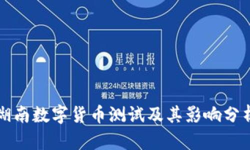湖南数字货币测试及其影响分析