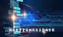 湖南数字货币测试及其影