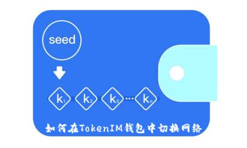 如何在TokenIM钱包中切换网络