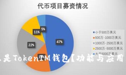 什么是TokenIM钱包?功能与应用详解