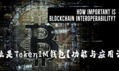 什么是TokenIM钱包？功能与