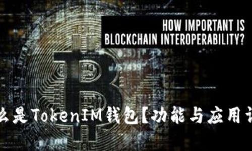 什么是TokenIM钱包?功能与应用详解