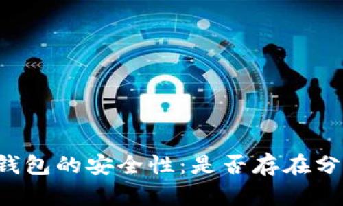 以太坊钱包的安全性:是否存在分身软件?