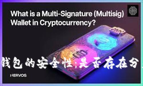 以太坊钱包的安全性:是否存在分身软件?