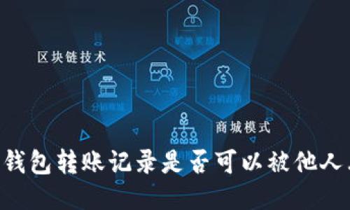 IM冷钱包转账记录是否可以被他人看到？