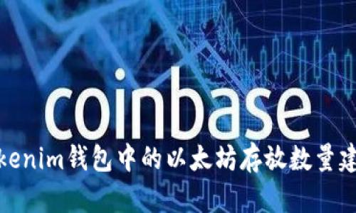 Tokenim钱包中的以太坊存放数量建议