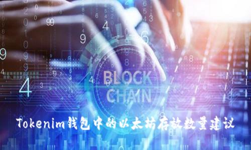 Tokenim钱包中的以太坊存放数量建议