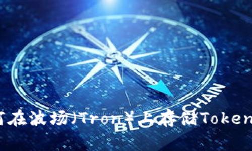 如何在波场(Tron)上存储TokenIM?