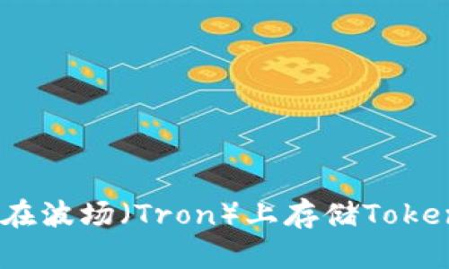 如何在波场(Tron)上存储TokenIM?