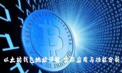以太坊钱包地址详解：实