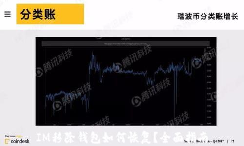 IM移除钱包如何恢复?全面指南