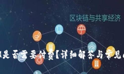 TokenIM是否需要付费?详细解答与常见问题解析