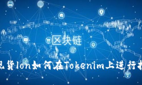 : 现货lon如何在Tokenim上进行挖矿