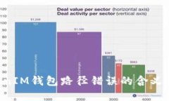 TokenTokenIM钱包路径错误的