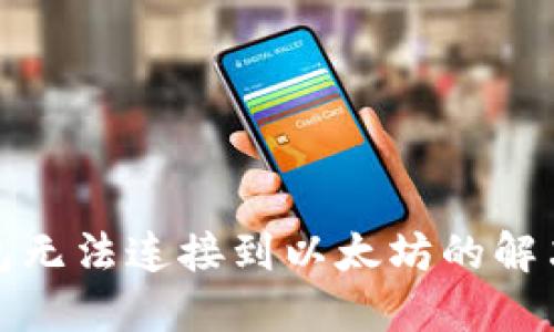 TP钱包无法连接到以太坊的解决方案