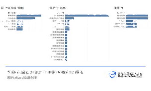 
比较Tokenim钱包旧版与新版的功能与特性

Tokenim钱包, 钱包版本对比, 数字货币/guanjianci

随着数字货币的不断发展，钱包作为数字资产存储和管理的工具，其版本更新也变得愈加频繁。Tokenim钱包是现今较受欢迎的数字货币钱包之一，其用户界面和功能都在不断改进，以适应市场的变化和用户的需求。在本文中，将详细比较Tokenim钱包的新版和旧版，从多个角度探讨其不同之处，为用户提供更全面的理解。

一、Tokenim钱包概述
Tokenim钱包是一款支持多种数字货币的去中心化钱包，提供安全、便捷的数字资产存储及管理解决方案。它致力于保护用户资产的安全，同时提供简单易用的界面，满足不同水平用户的需求。Tokenim钱包不仅支持主流的比特币、以太坊等交易，也支持一些小众的数字货币，为用户提供更多的选择。

二、旧版与新版的用户界面比较
用户界面的设计直接影响用户的使用体验。旧版Tokenim钱包的用户界面相对比较简单，但功能区域划分不够明确。在某些情况下，用户会对功能的找到感到困惑，不同功能之间的切换也不够流畅。
而新版本在用户界面的设计上进行了全面的，采用了更现代化的UI元素，色彩搭配更加和谐。主要功能区的设计也更加清晰，方便用户快速找到所需功能。此外，新版还引入了个性化定制选项，用户可以根据自己的喜好更改界面布局和主题颜色，这提升了用户的参与感和使用满意度。

三、安全性改进
安全性是用户选择数字钱包时最为关注的一个方面。旧版Tokenim钱包的安全措施相对较少，虽然具备基本的加密功能，但在多重身份验证以及智能合约审查等方面存在不足。
新版Tokenim钱包在安全性的设计上投入了更多的资源，引入了多重身份验证、设备绑定等功能，这不仅大大提升了账户的安全性，同时也避免了账户被攻击的风险。此外，新版的钱包还整合了对区块链的实时监控，能够及时发现异常交易，并第一时间通知用户，极大减少了用户资产被盗的可能性。

四、功能差异
除了用户界面和安全性的提升，新版Tokenim钱包还增加了许多新的功能。例如，旧版中只支持单一币种的转账，而新版则支持多币种同时转账，用户可以一次性管理多个账户，提升了操作便捷性。此外，新版还集成了市场行情监测功能，用户可以实时了解自己所持有的数字货币的市场动态，做出更为明智的决策。
另外，新版Wallet还引入了社交功能，用户可以方便地与朋友分享自己的资产情况、交易记录等，还可以通过社交功能直接进行转账。这种设计增强了社交属性，让钱包不仅是一个存储工具，也可以成为社交互动的一部分。

五、用户反馈与评价
用户的反馈是产品改进的重要依据。在对旧版Tokenim钱包进行调查时，用户普遍反映功能较为单一，操作繁琐。许多用户建议添加更多的功能以及改善用户体验。
新版Tokenim钱包发布后，用户评价普遍较高，认为新增的功能符合他们的使用习惯，同时用户界面的改善使得操作更加方便。尤其是安全性提升这一点，得到了用户的广泛认可。因此，在保持用户原有体验的基础上，Tokenim钱包的新版显得更为出色，符合当下市场的趋势。

六、总结与展望
总体来看，Tokenim钱包的新版本在用户体验、安全性及功能上都进行了显著的改进，满足了用户在数字资产管理上的多样需求。随着技术的不断创新和用户需求的变化，Tokenim钱包有望在未来推出更多实用功能，以便更好地服务用户。
同时，用户在使用数字钱包的过程中，仍需保持警惕，不论是旧版还是新版，都要合理管理自己的数字资产，保护好自己的账户信息。

相关问题及深入探讨

问题一：Tokenim钱包新版有哪些亮点功能？
新版Tokenim钱包相较于旧版增加了一系列新功能，这些功能从根本上提升了用户的便捷性和实用性。其中一种令人瞩目的新功能是多币种钱包支持。用户无需再切换不同的钱包应用，便可以通过Tokenim管理多种数字货币，这对于频繁需要交易不同币种的用户来说，极大地提高了效率。
其次，新版还增加了市场行情监测功能，用户可以直接在钱包应用内实时查看数字货币的行情变化，包括价格波动、成交量等指标，这对于用户做出交易决策尤为重要。通过这种方式，用户可以更快速、更准确地把握市场机会。
除了上述功能，新版还引入了智能合约功能，使得用户在进行某些复杂交易时能够更加安全、便捷。同时，社交分享功能也为用户与朋友分享交易和投资成绩提供了新的路径。这样的群体交互不仅有助于传播信息，也让用户在潜在的社区中感受到归属感。

问题二：旧版Tokenim钱包的用户体验问题是如何解决的？
旧版Tokenim钱包的用户体验问题主要体现在界面复杂、功能难以寻找等方面，用户在进行基本操作时往往会感到不知所措。为了解决这个问题，新版在界面设计上进行了重大的调整，采用了更为清晰的模块化布局，每个功能区域都被明确标识，用户可以通过简洁的导航条快速找到所需功能。
此外，新版还增加了用户指导功能，初次使用的用户可以通过引导页面快速上手，逐步了解各项功能的使用方法，降低了学习成本。同时，新的反馈机制也让用户可以直接向开发团队提交建议与意见，确保后续版本能够更加符合用户需求。

问题三：新版Tokenim钱包的安全性如何保障？
谈到新版Tokenim钱包的安全性，其采用了更先进的技术进行数据加密及身份验证。通过多重身份验证，用户在进行敏感操作时必须通过二次验证，例如短信验证码或指纹识别，确保只有真正的账户持有者才能进行操作。
另外，钱包本身的数据是分布存储的，这意味着即使有部分数据被攻击者获得，也无法完全侵入用户的资产。此外，新版还引入了智能合约审核机制，确保用户在进行任何操作时都受到合法合规的保障。这些安全措施共同构建了一个更为坚固的保护墙，极大减少了资产风险。

问题四：Tokenim钱包的社区支持与生态建设是怎样的？
Tokenim钱包不仅是一款应用，它背后还有一个不断扩展的社区。新版钱包的发布吸引了越来越多的用户和开发者的参与，目前已经建立起了一个活跃的线上社区，用户可以在社区中分享经验、交流技巧，甚至参与新的功能讨论。
为了促进社区的可持续发展，Tokenim还定期举办线上线下的交流活动，邀请区块链领域的专家进行分享，搭建了一个良性的生态循环。用户的反馈和建议也能被迅速反馈到上线的版本迭代中，让每位用户都能够感受到自身参与的价值。
综合来看，新版Tokenim钱包在多个方面进行了显著的升级，从用户体验到安全性和社区生态建设，都展示出其的发展潜力，未来数字钱包的市场中，Tokenim钱包有望继续保持其领先地位。