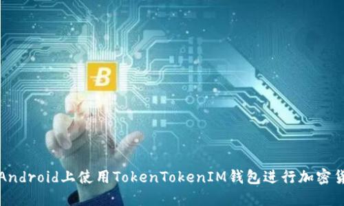 如何在Android上使用TokenTokenIM钱包进行加密货币管理