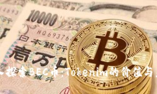 深入探索BEC币：Tokenim的价值与未来