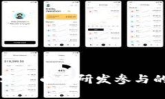 深入探讨数字货币股研发