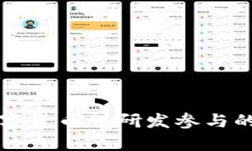 深入探讨数字货币股研发参与的现状与前景