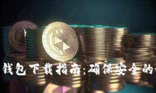 Tokenim钱包下载指南:确保安全的最佳途径