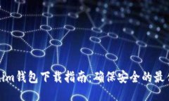 Tokenim钱包下载指南：确保