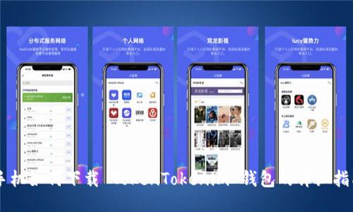 手机如何下载 TokenTokenim 钱包的详细指南