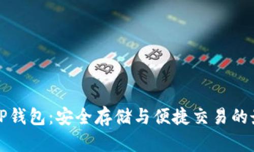 以太坊TP钱包:安全存储与便捷交易的最佳选择