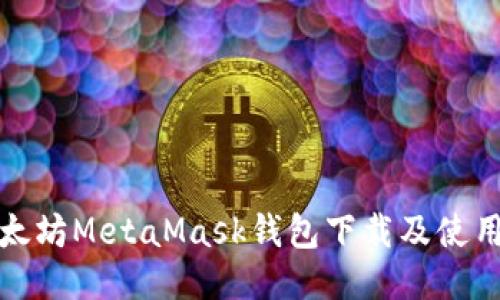 : 以太坊MetaMask钱包下载及使用指南